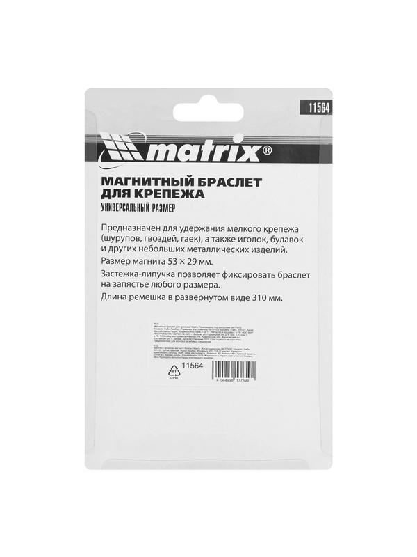 Магнитный браслет для крепежа Matrix