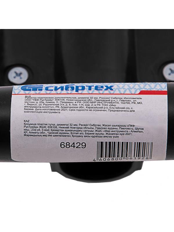 Рукоятка пластиковая дополнительная, диаметр 32 мм, Россия, Сибртех