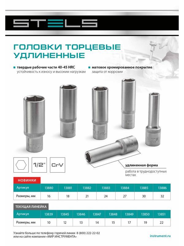 Головка торцевая удлиненная, 13 мм, шестигранная, CrV, под квадрат 1/2 Stels