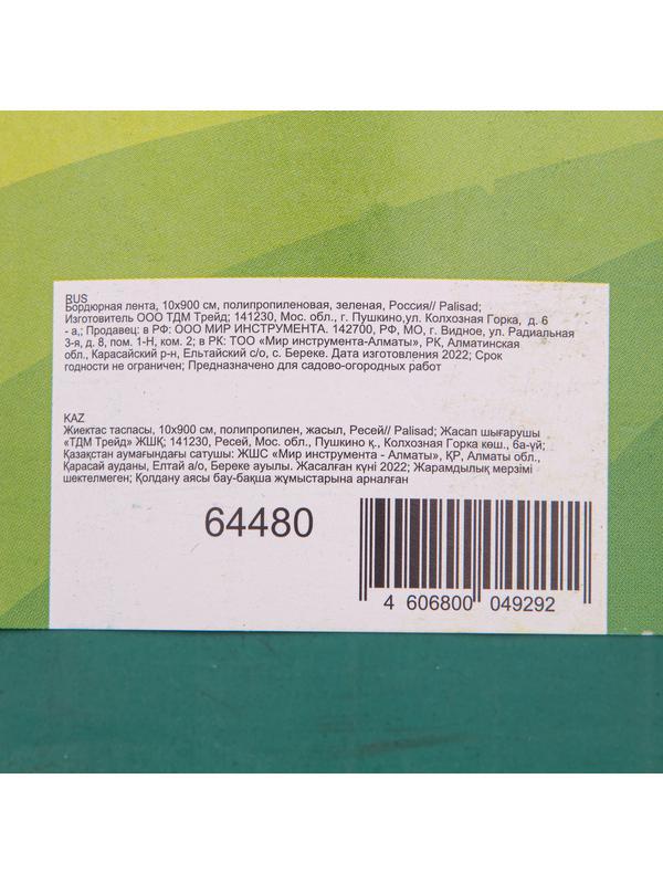 Бордюрная лента, 10 х 900 см, полипропиленовая, зеленая, Россия, Palisad