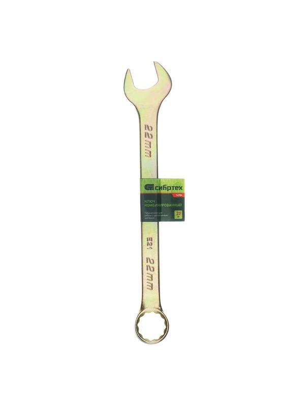 Ключ комбинированный, 22 мм, желтый цинк Сибртех