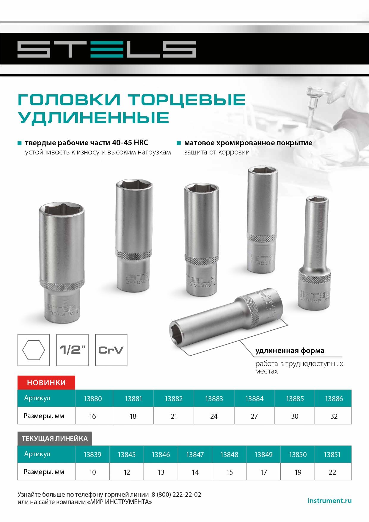 Головка торцевая удлиненная, 12 мм, шестигранная, CrV, под квадрат 1/2 Stels