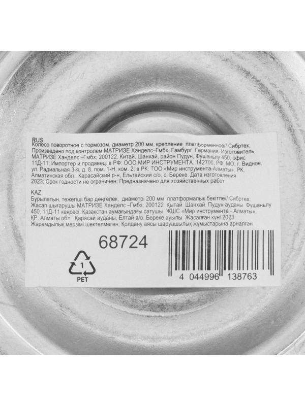 Колесо поворотное с тормозом D 200 мм, крепление  платформенное Сибртех