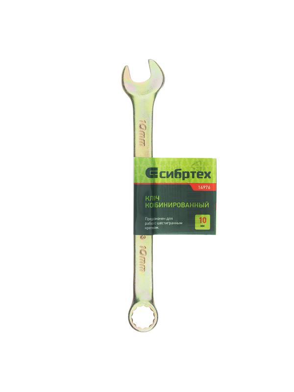 Ключ комбинированный, 10 мм, желтый цинк Сибртех