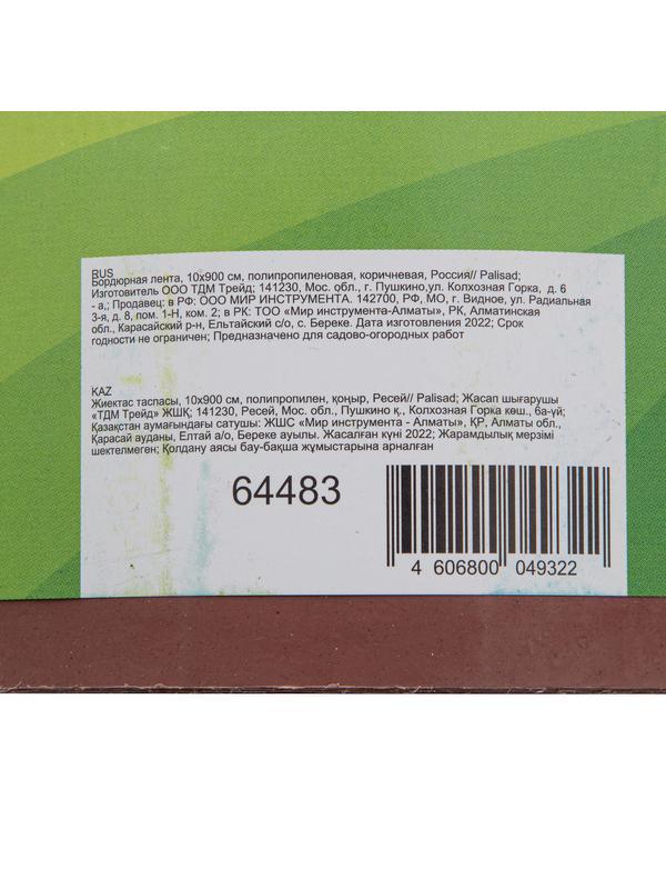 Бордюрная лента, 10 х 900 см, полипропиленовая, коричневая, Россия, Palisad