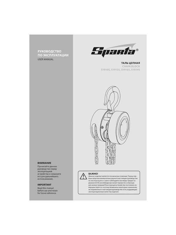 Таль цепная, 1 т, H подъема 2.5 м, расстояние между крюками 300 мм Sparta
