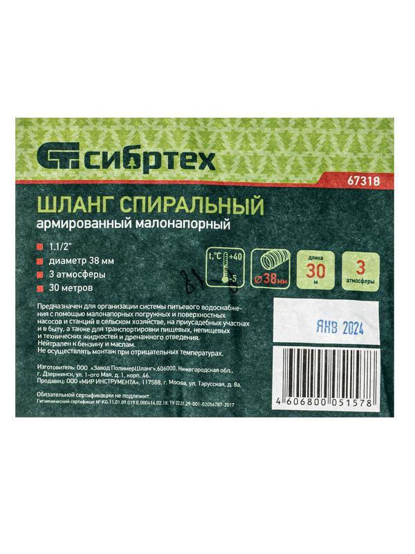 Шланг спиральный, армированный, малонапорный, D 38 мм, 3 атм, 30 м Сибртех