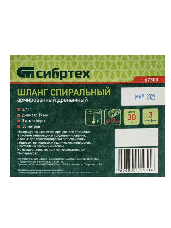 Шланг спиральный, армированный, дренажный, D 19 мм, 3 атм, 30 м Сибртех