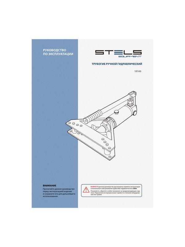 Трубогиб гидравлический горизонтальный, 6т, башмаки 3/8