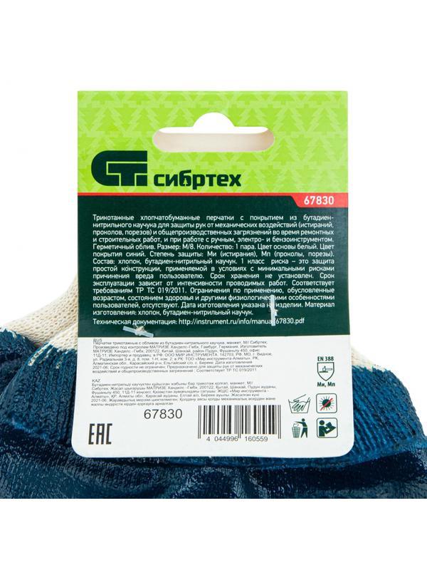 Перчатки трикотажные с обливом из бутадиен-нитрильного каучука, манжет, M Сибртех