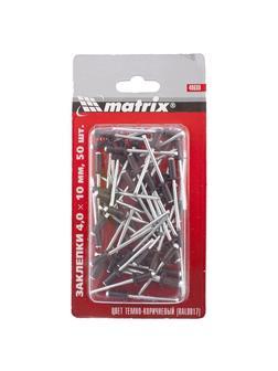 Заклепки 4.0 х 10 мм RAL 8017, темно-коричневый, 50 шт Matrix