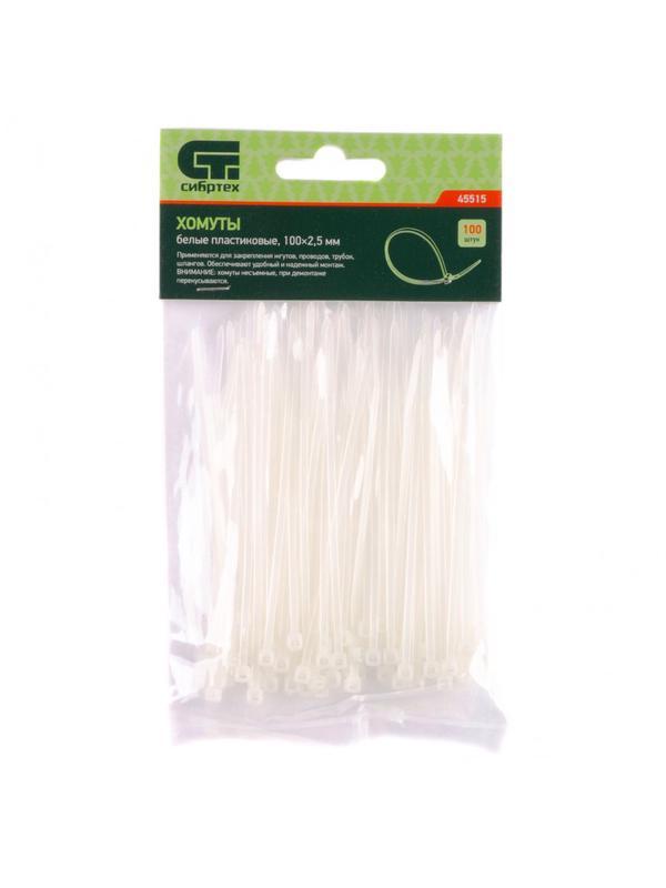 Хомуты, 100 x 2.5 мм, пластиковые, белые, 100 шт Сибртех