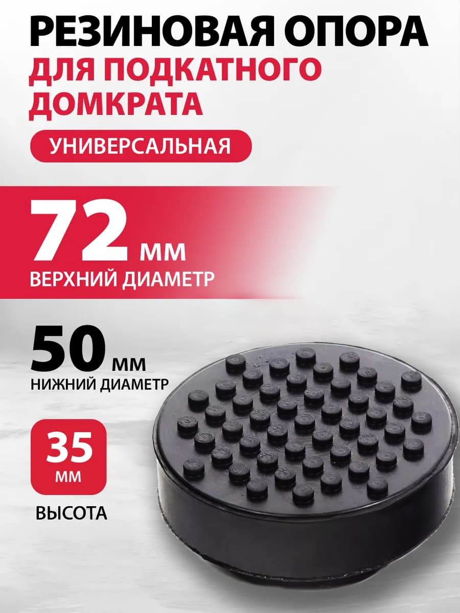 Резиновая опора для подкатного домкрата универсальная, D 72 мм, D 50, H 35 мм Matrix