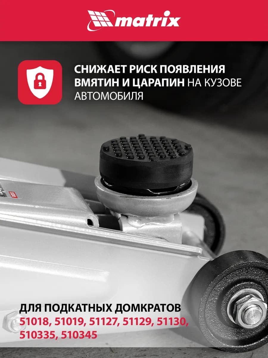 Резиновая опора для подкатного домкрата универсальная, D 72 мм, D 50, H 35 мм Matrix