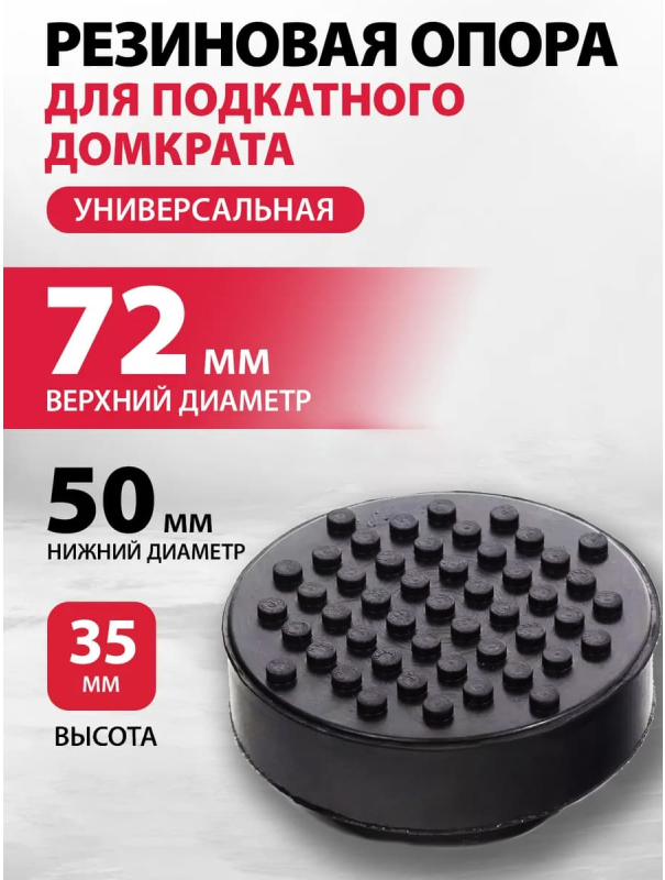 Резиновая опора для подкатного домкрата универсальная, D 72 мм, D 50, H 35 мм Matrix