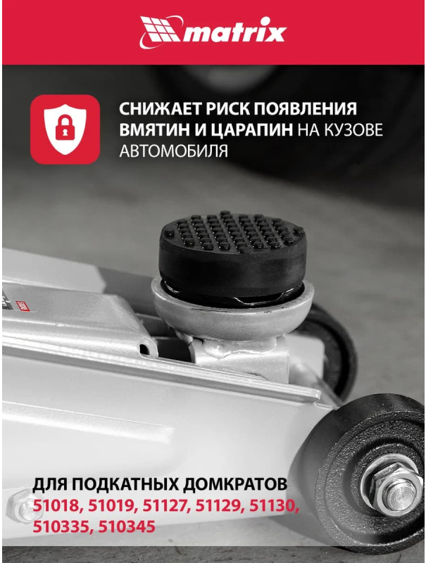 Резиновая опора для подкатного домкрата универсальная, D 72 мм, D 50, H 35 мм Matrix