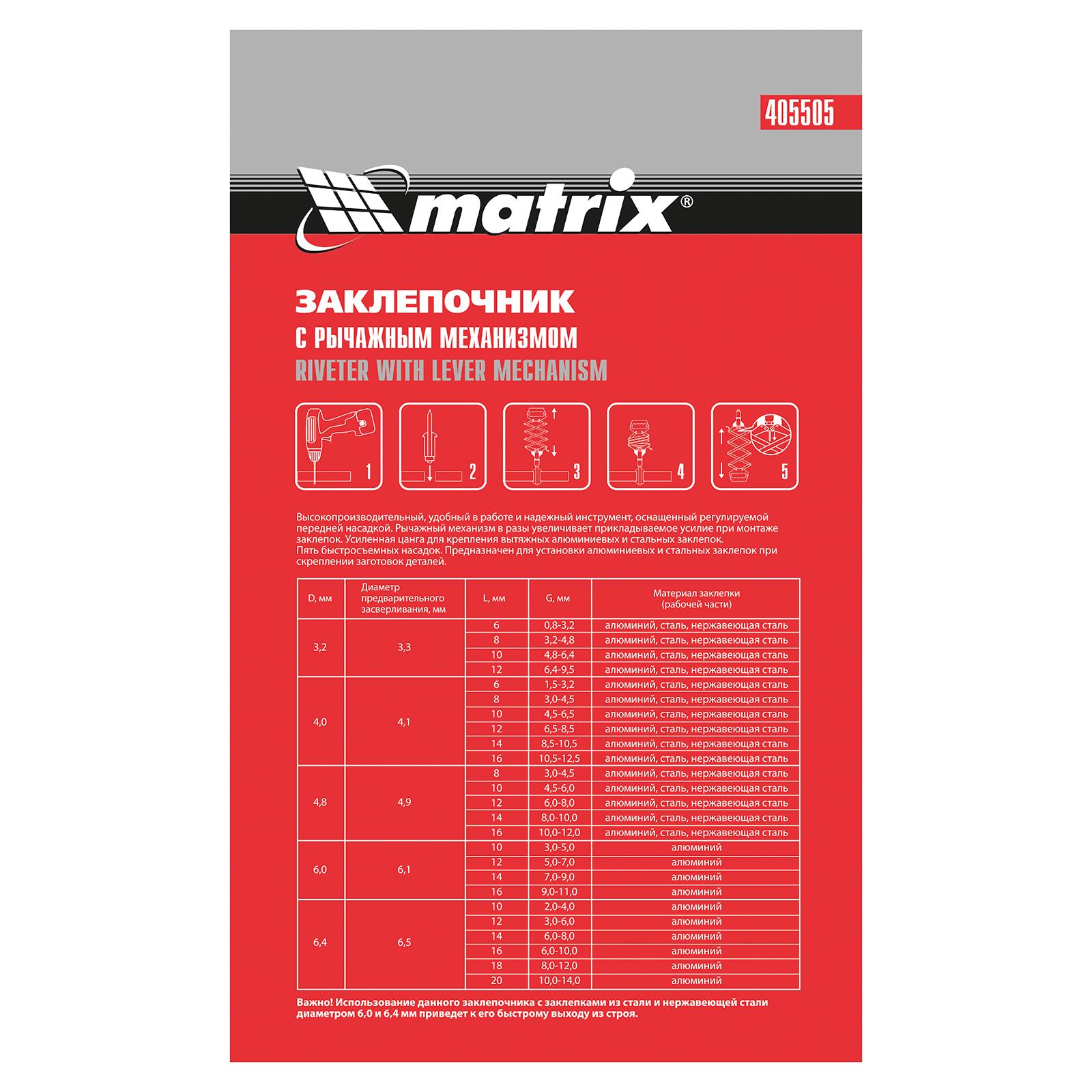 Заклепочник, 