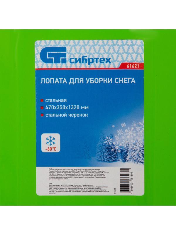 Лопата для уборки снега стальная, 470 х 350 х 1320 мм, стальной черенок, Россия, Сибртех