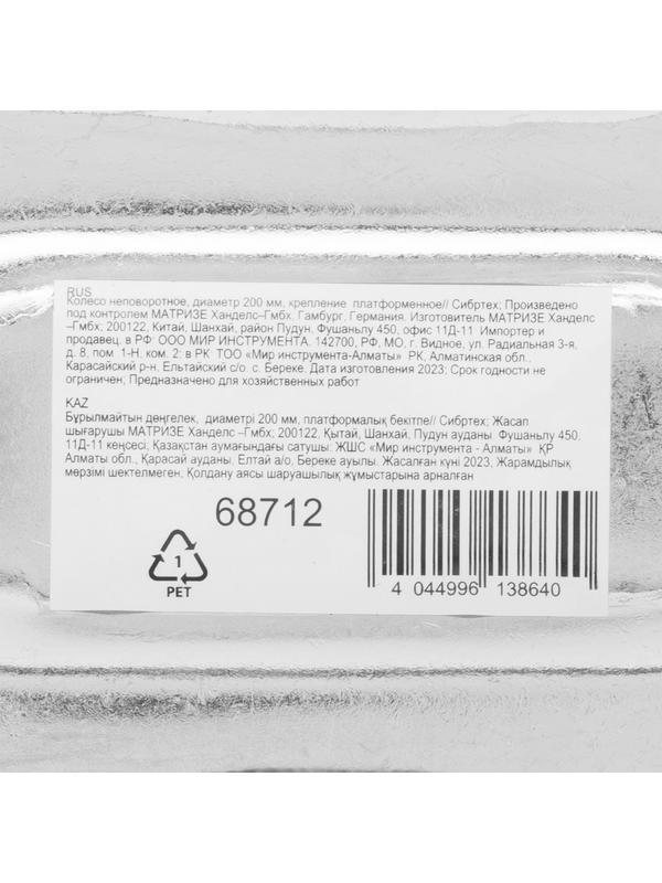 Колесо неповоротное D 200 мм, крепление  платформенное Сибртех