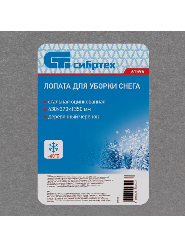 Лопата для уборки снега стальная оцинкованная, 430 х 370 х 1350 мм, деревянный черенок, Россия, Сибртех