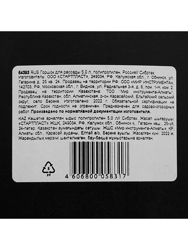 Горшок для рассады, 5 л, полипропиленовый, Россия, Сибртех