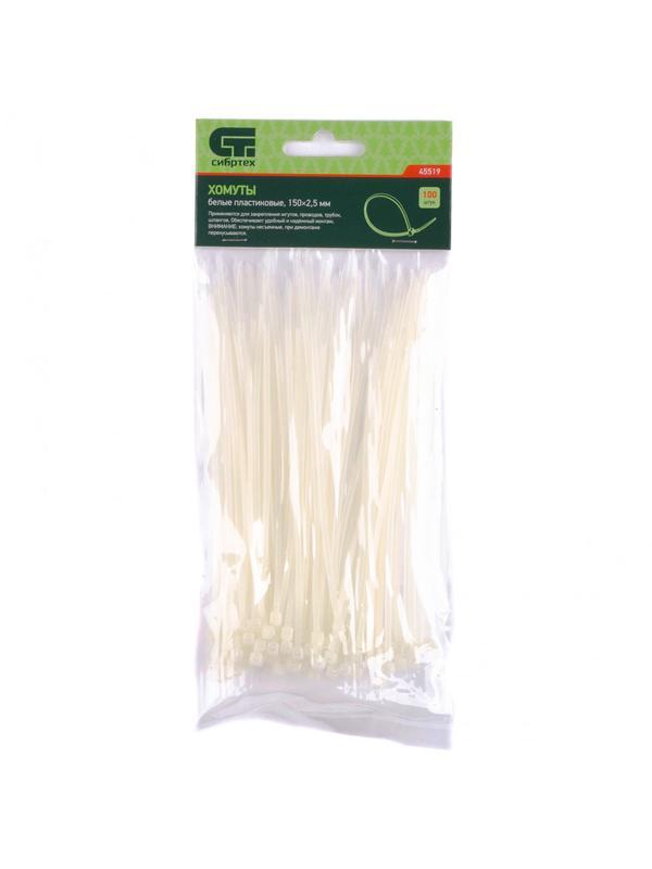 Хомуты, 150 x 2.5 мм, пластиковые, белые, 100 шт Сибртех