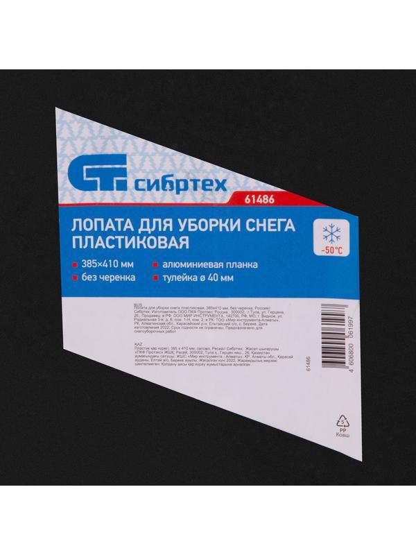 Лопата для уборки снега пластиковая, 385 х 410 мм, без черенка, Россия, Сибртех
