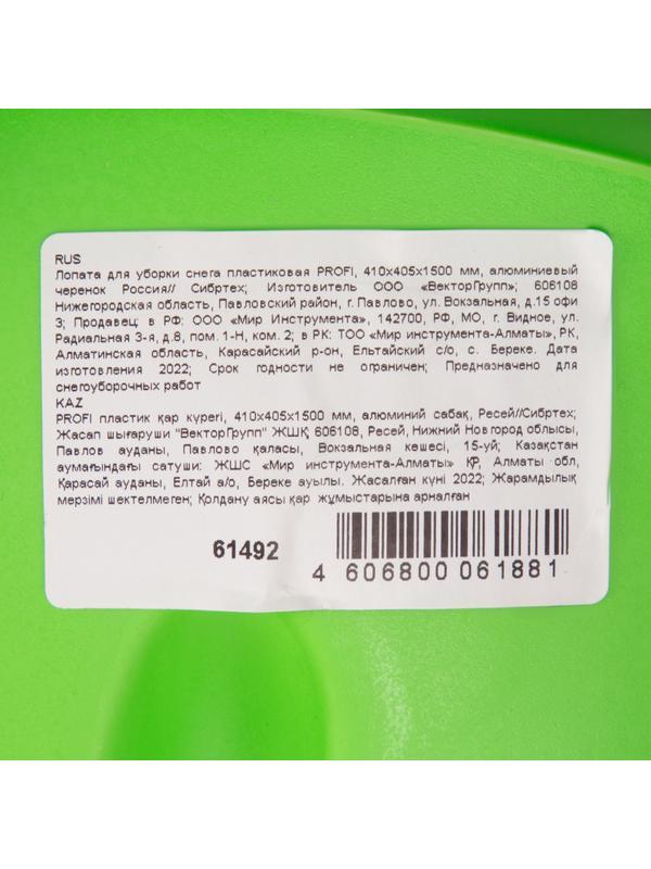 Лопата для уборки снега пластиковая Profi, 415 х 445 х 1500 мм, алюминиевый черенок, Россия, Сибртех