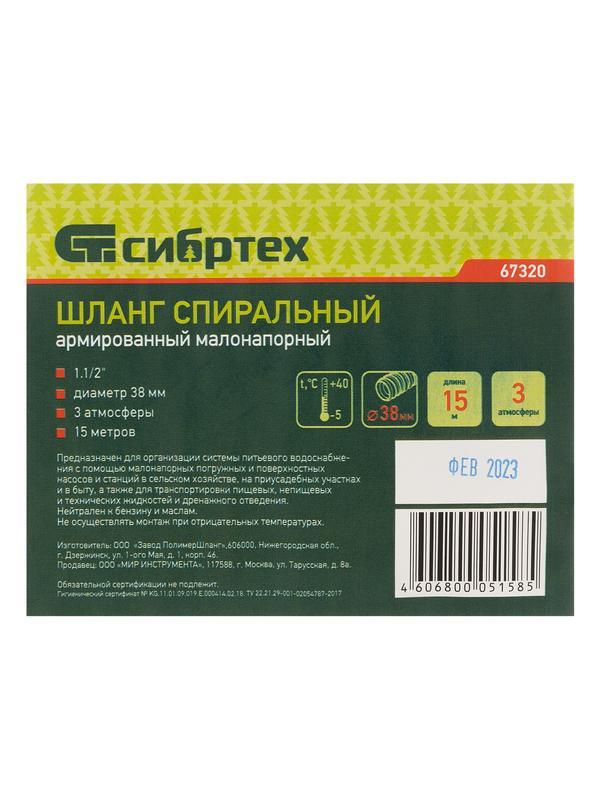Шланг спиральный, армированный, малонапорный, D 38 мм, 3 атм, 15 м Сибртех