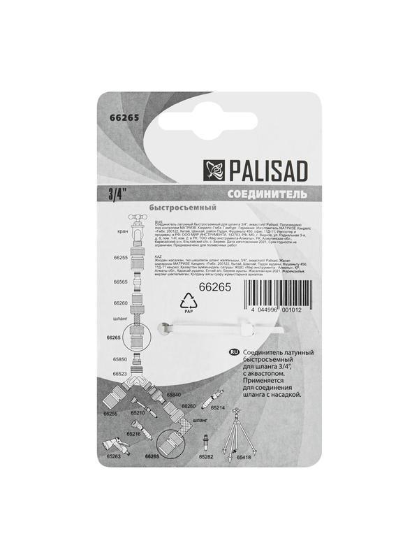 Соединитель латунный, быстросъемный для шланга 3/4, аквастоп Palisad