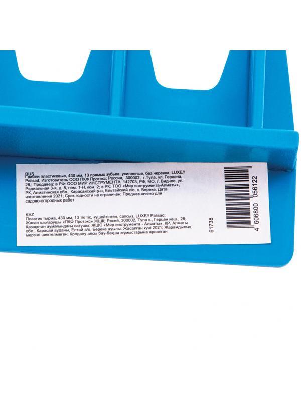 Грабли пластиковые, 430 мм, 13 прямых зубьев, усиленные, без черенка, Luxe, Palisad