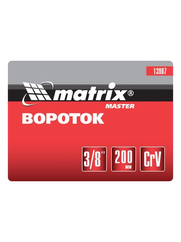 Вороток, 200 мм, квадрат 3/8, CrV, хромированный Matrix