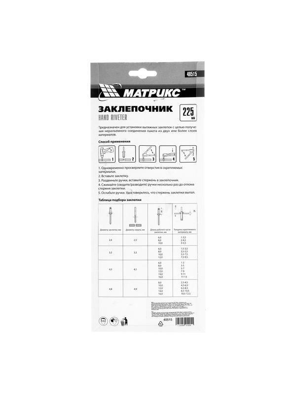 Заклепочник, 225 мм, заклепки 2.4-3.2-4.0-4.8 мм Матрикс