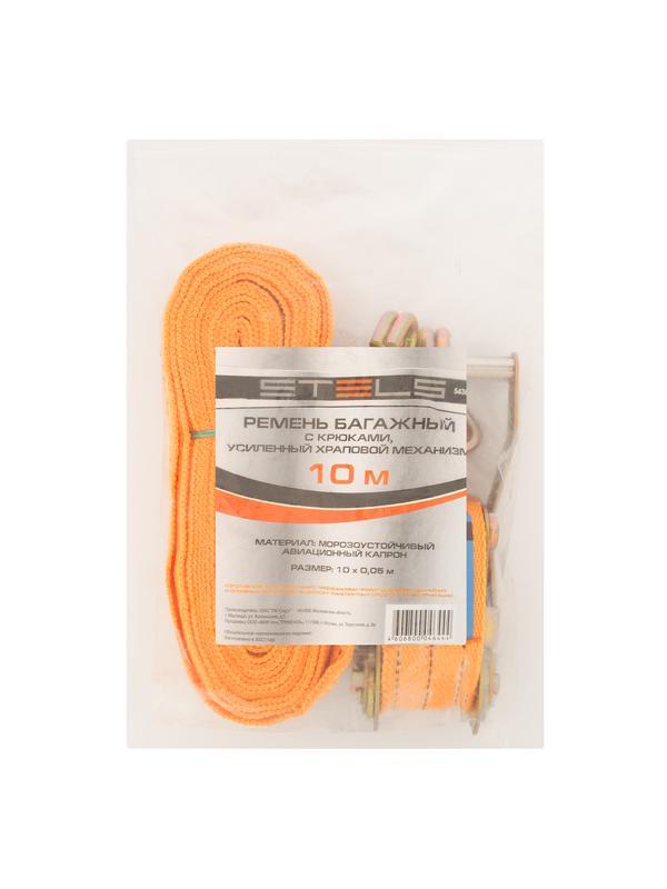 Ремень багажный с крюками 0.05 х 10 м, храповой механизм Россия Stels