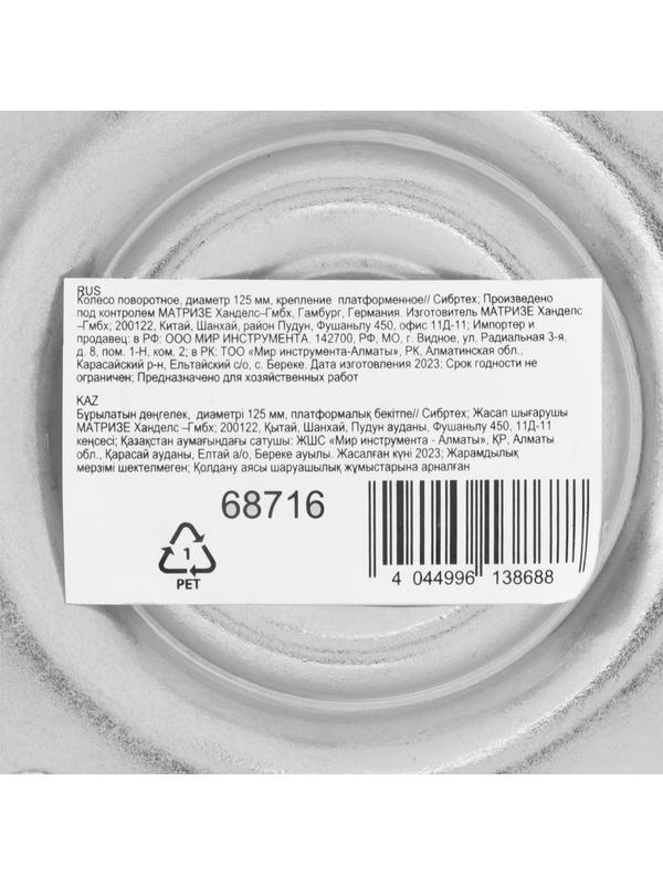 Колесо поворотное D 125 мм, крепление  платформенное Сибртех