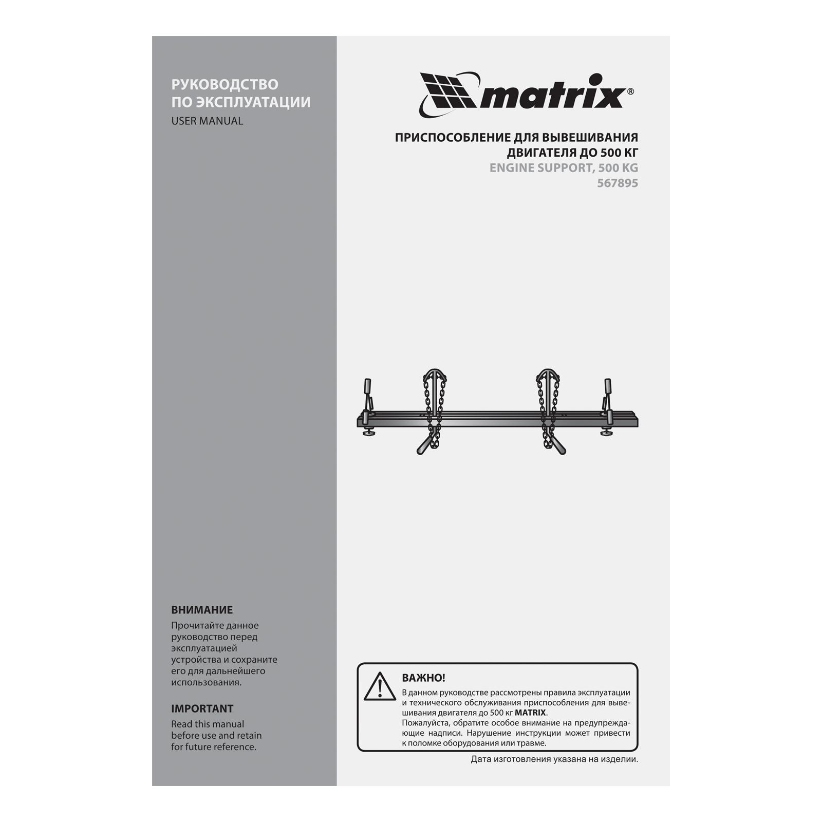 Приспособление для вывешивания двигателя 500 кг Matrix