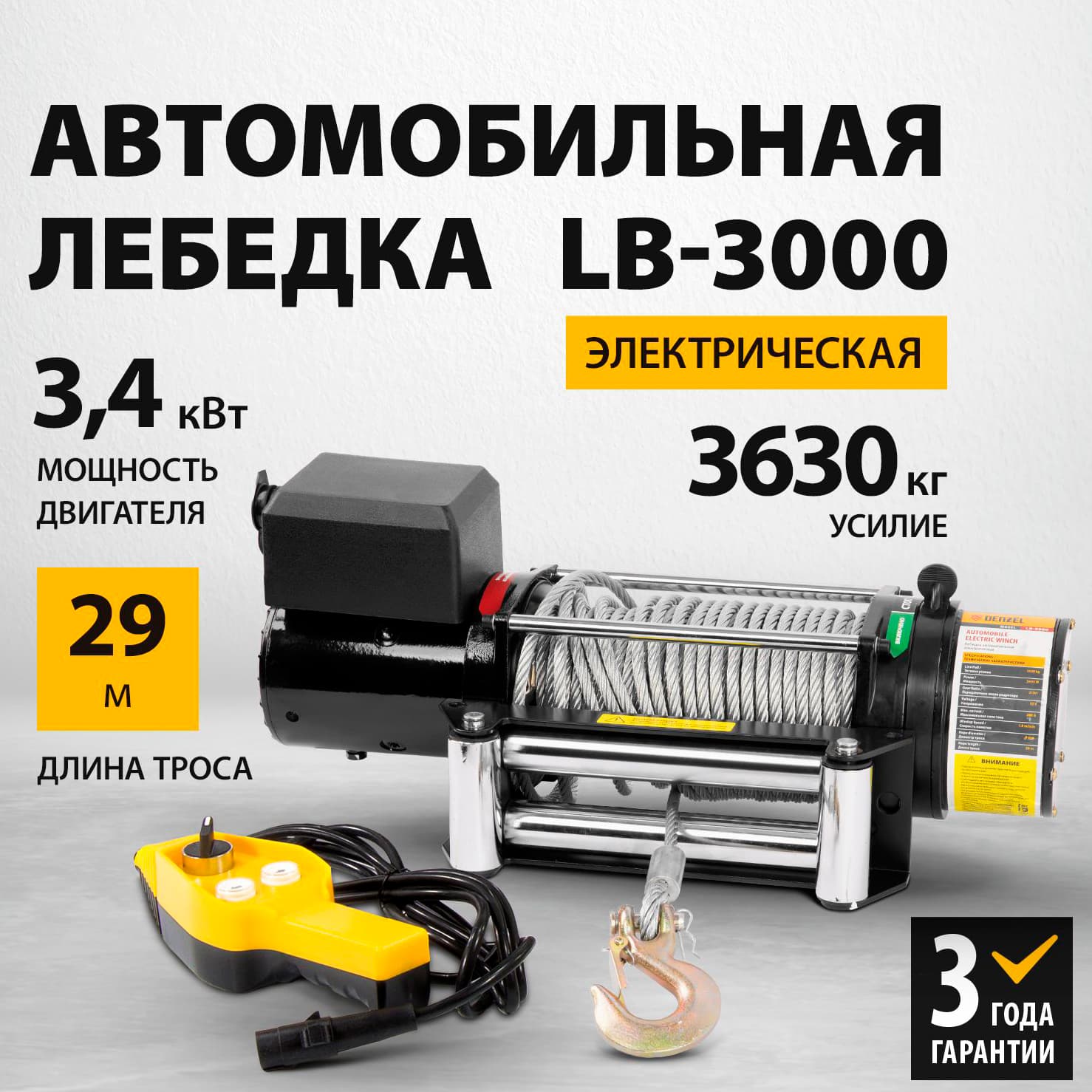 Лебедка автомобильная электрическая Denzel 52023 LB-3000.3.6 т, 3.4 кВт, 12 В / 29 м.