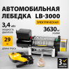 Лебедка автомобильная электрическая Denzel 52023 LB-3000.3.6 т, 3.4 кВт, 12 В / 29 м.