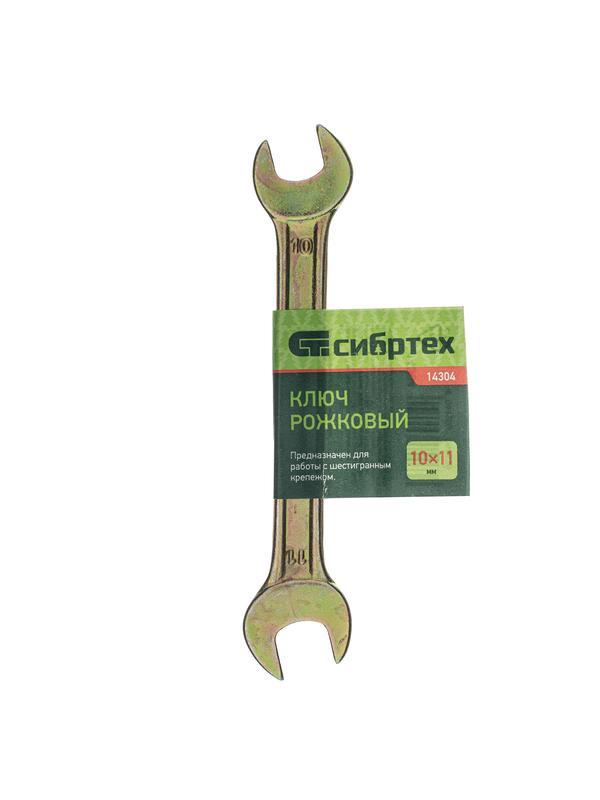 Ключ рожковый, 10 х 11 мм, желтый цинк Сибртех