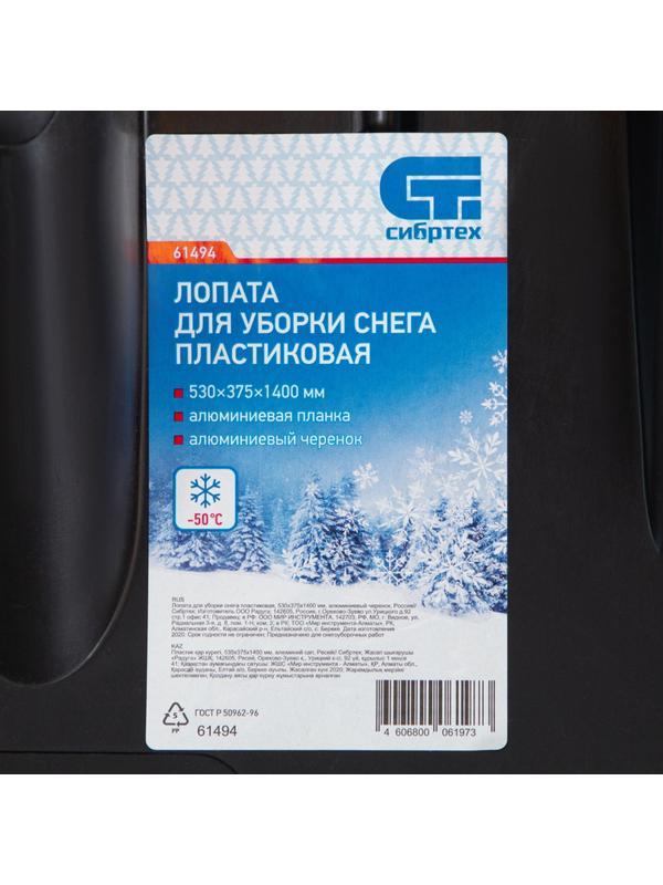 Лопата для уборки снега пластиковая, 530 х 375 х 1400 мм, алюминиевый черенок, Россия, Сибртех