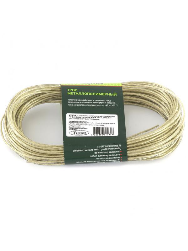 Трос металлополимерный прозрачный ПР-2.5, толщина 2.5 мм, моток 20 метров Россия Сибртех