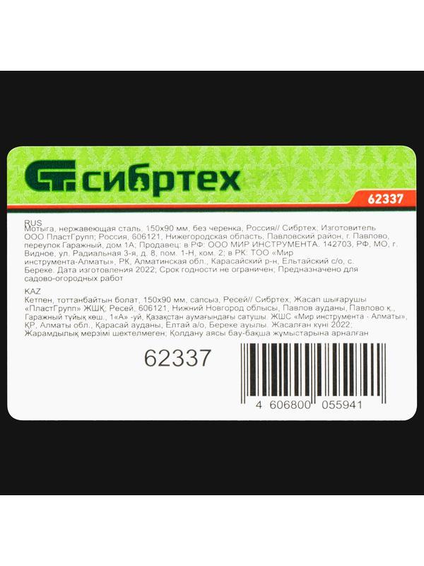 Мотыга, нержавеющая сталь, 150 х 90 мм, без черенка, Россия, Сибртех