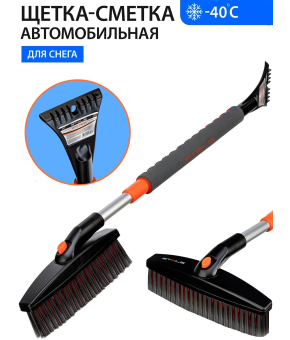 Щетка-сметка для снега со скребком телескопическая Stels 55313