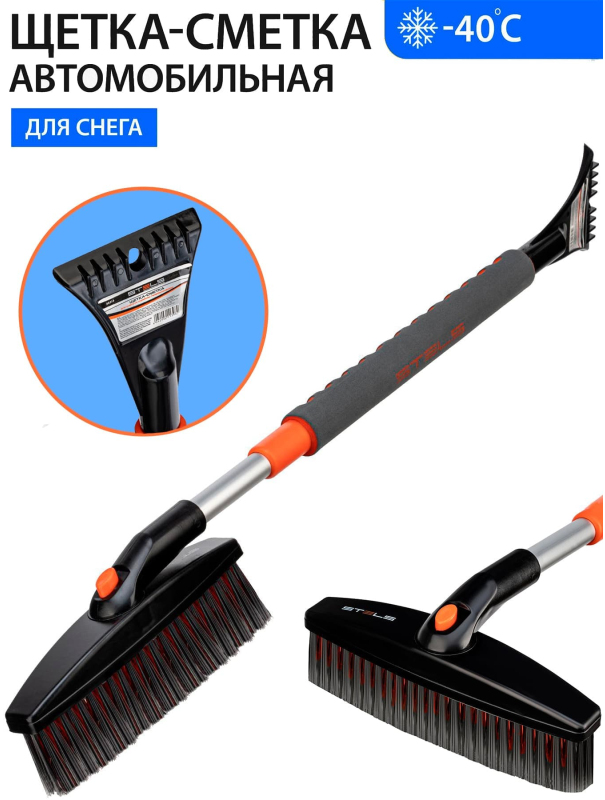Щетка-сметка для снега со скребком телескопическая Stels 55313