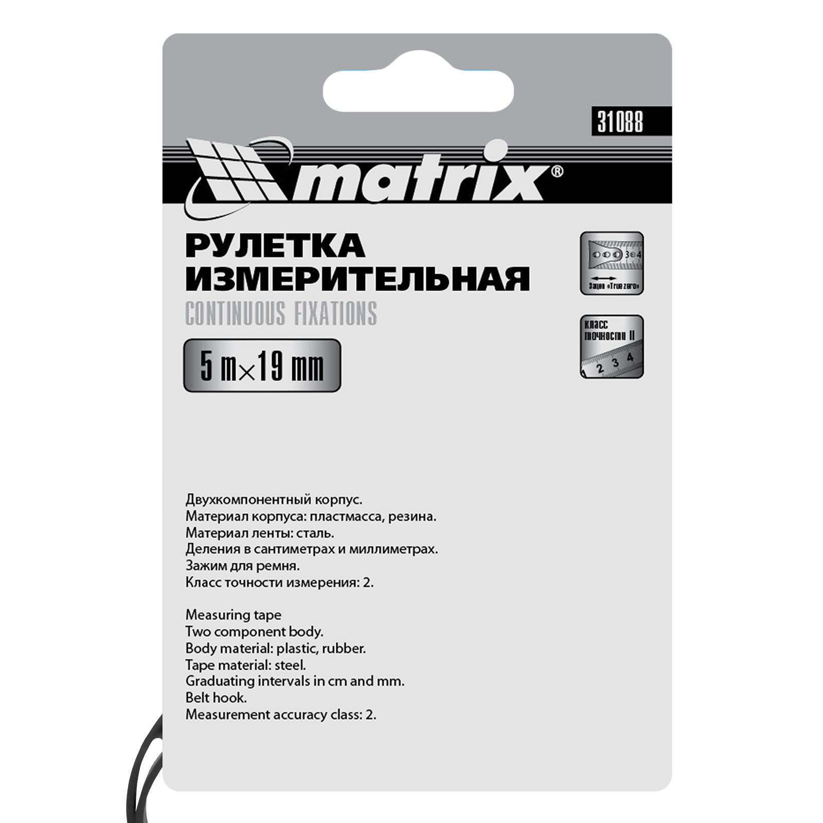 Рулетка Matrix 31088 двухкомпонентный корпус, плавная фиксация / 5 м. х 19 мм.