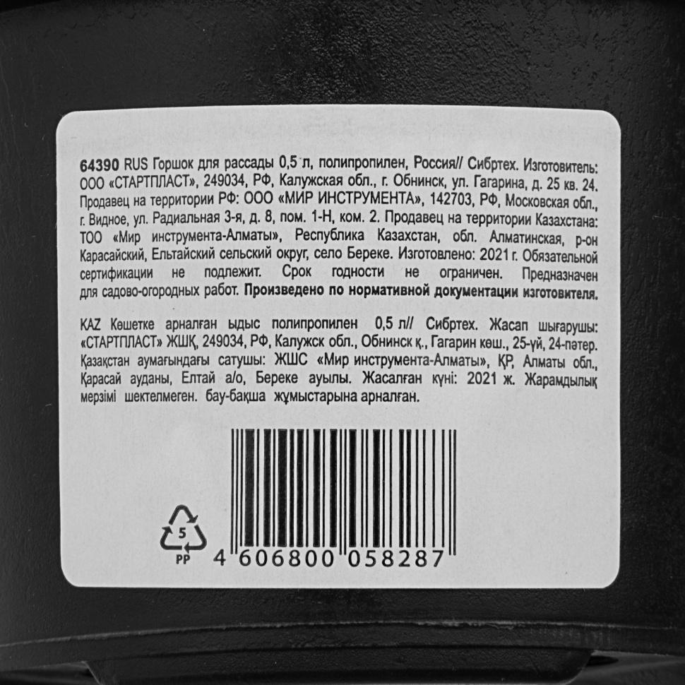 Горшок для рассады, 0.5 л, полипропиленовый, Россия, Сибртех