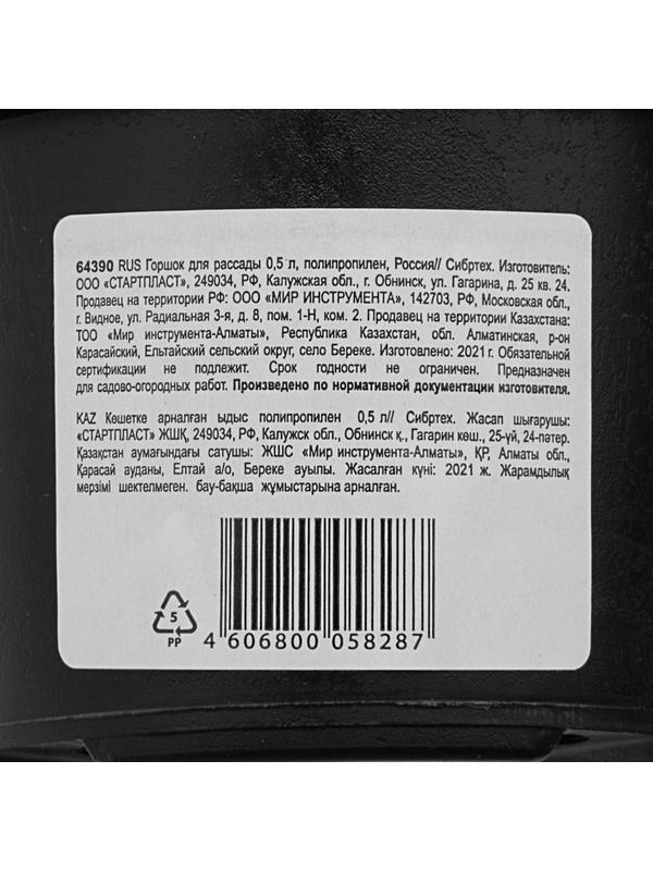 Горшок для рассады, 0.5 л, полипропиленовый, Россия, Сибртех