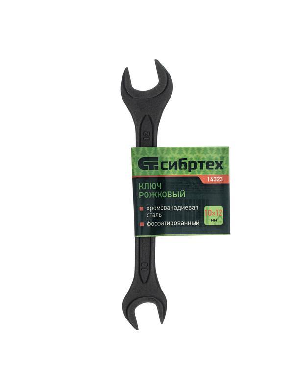 Ключ рожковый,10 х 12 мм, CrV, фосфатированный Сибртех