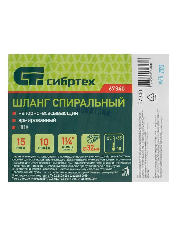 Шланг спиральный, армированный, напорно-всасывающий, D 32 мм, 10 атм, 15 м Сибртех