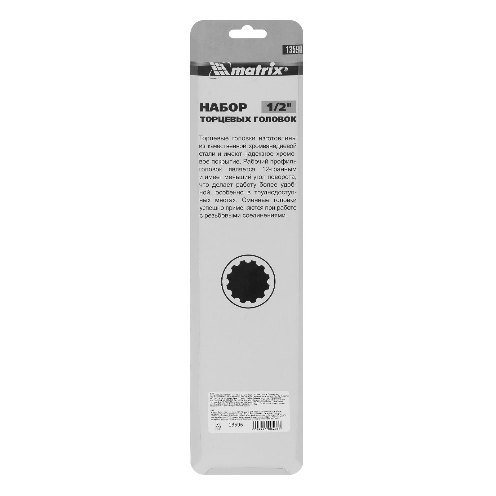 Набор торцевых головок, 1/2